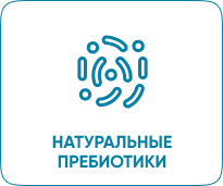 НАТУРАЛЬНЫЕ ПРИБИОТИКИ
